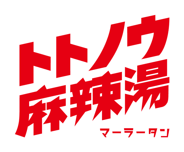 トトノウ麻辣湯